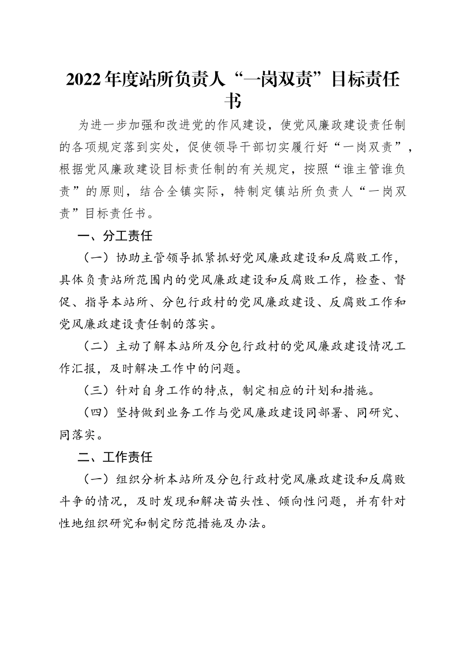 2022年度站所负责人“一岗双责”目标责任书_第1页
