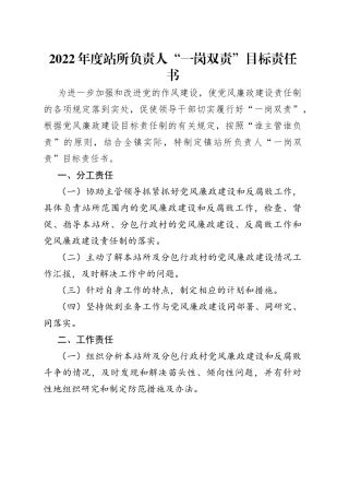 2022年度站所负责人“一岗双责”目标责任书