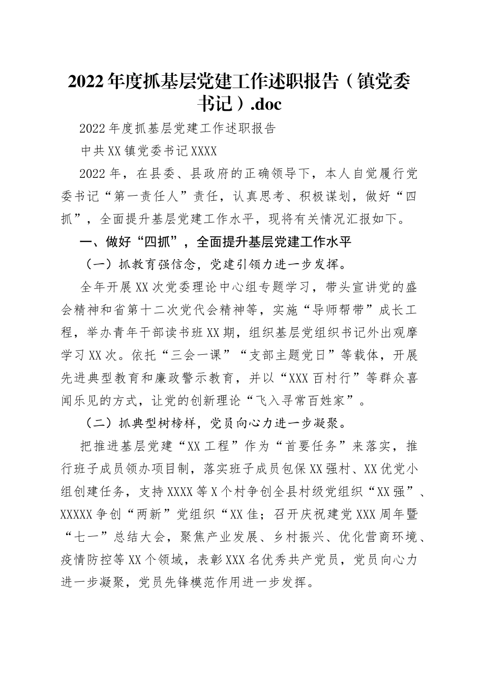 2022年度抓基层党建工作述职报告（镇党委书记）_第1页