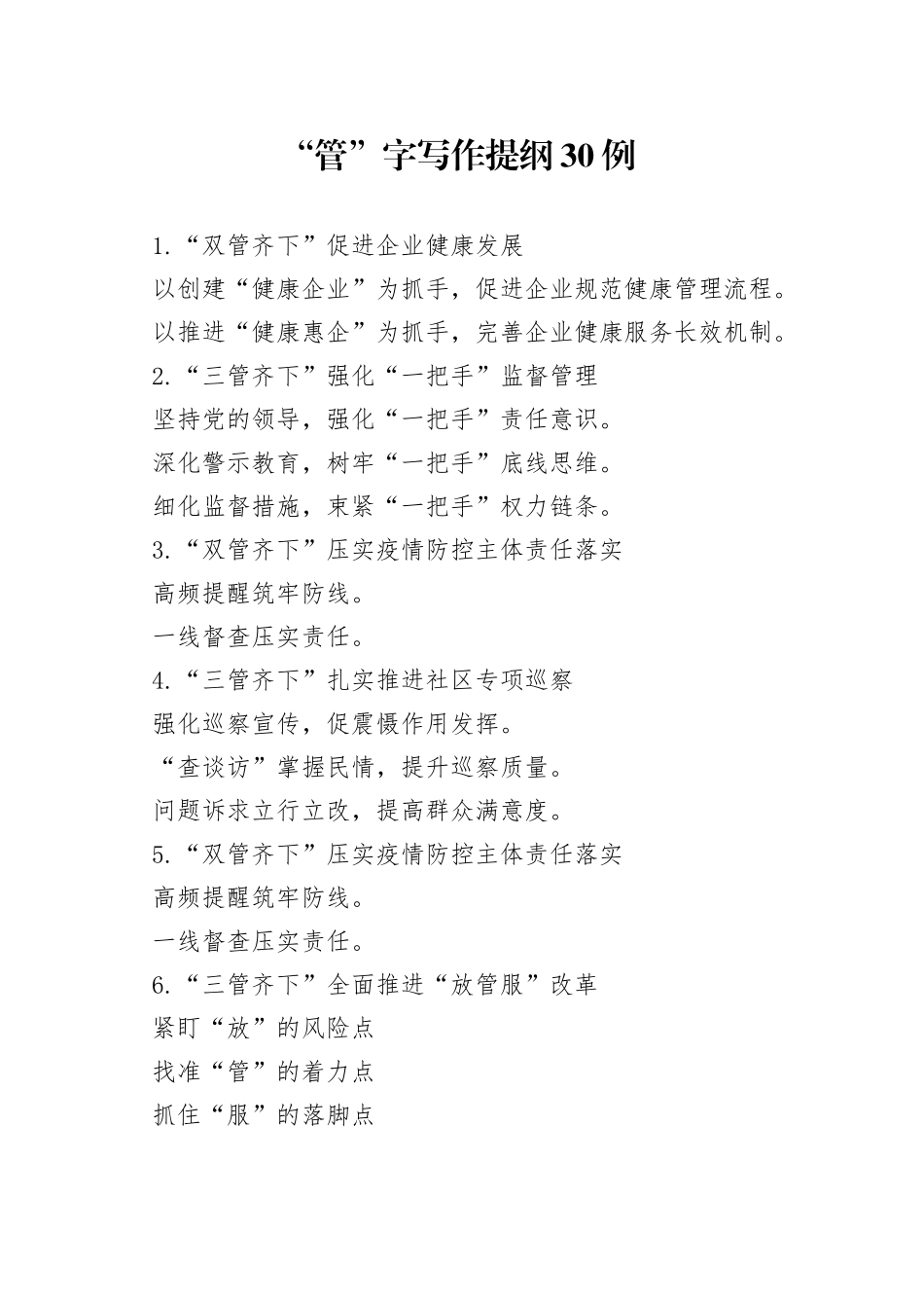 “管”字写作提纲30例.docx_第1页