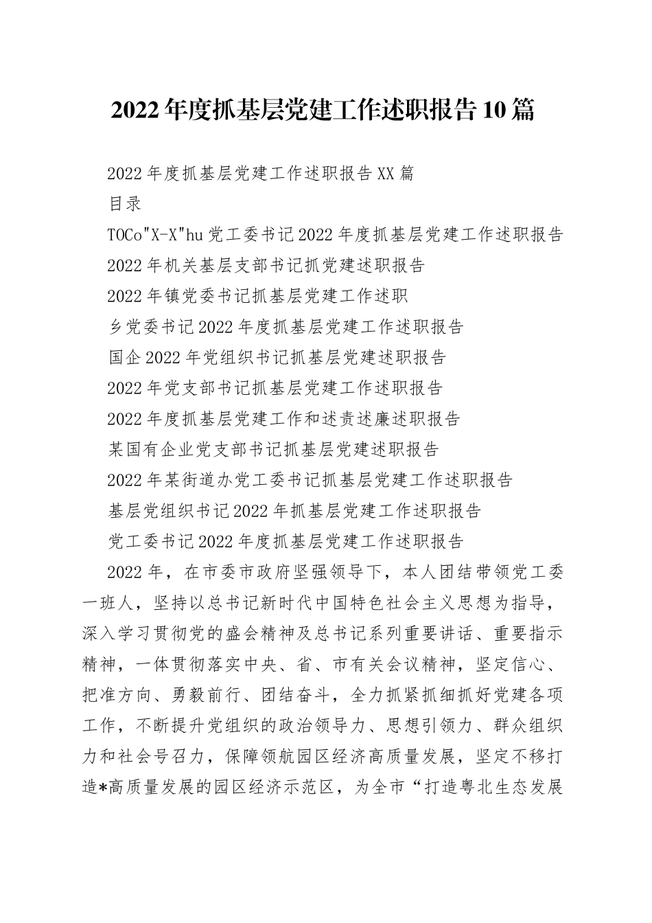 2022年度抓基层党建工作述职报告10篇_第1页
