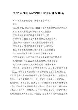 2022年度抓基层党建工作述职报告10篇