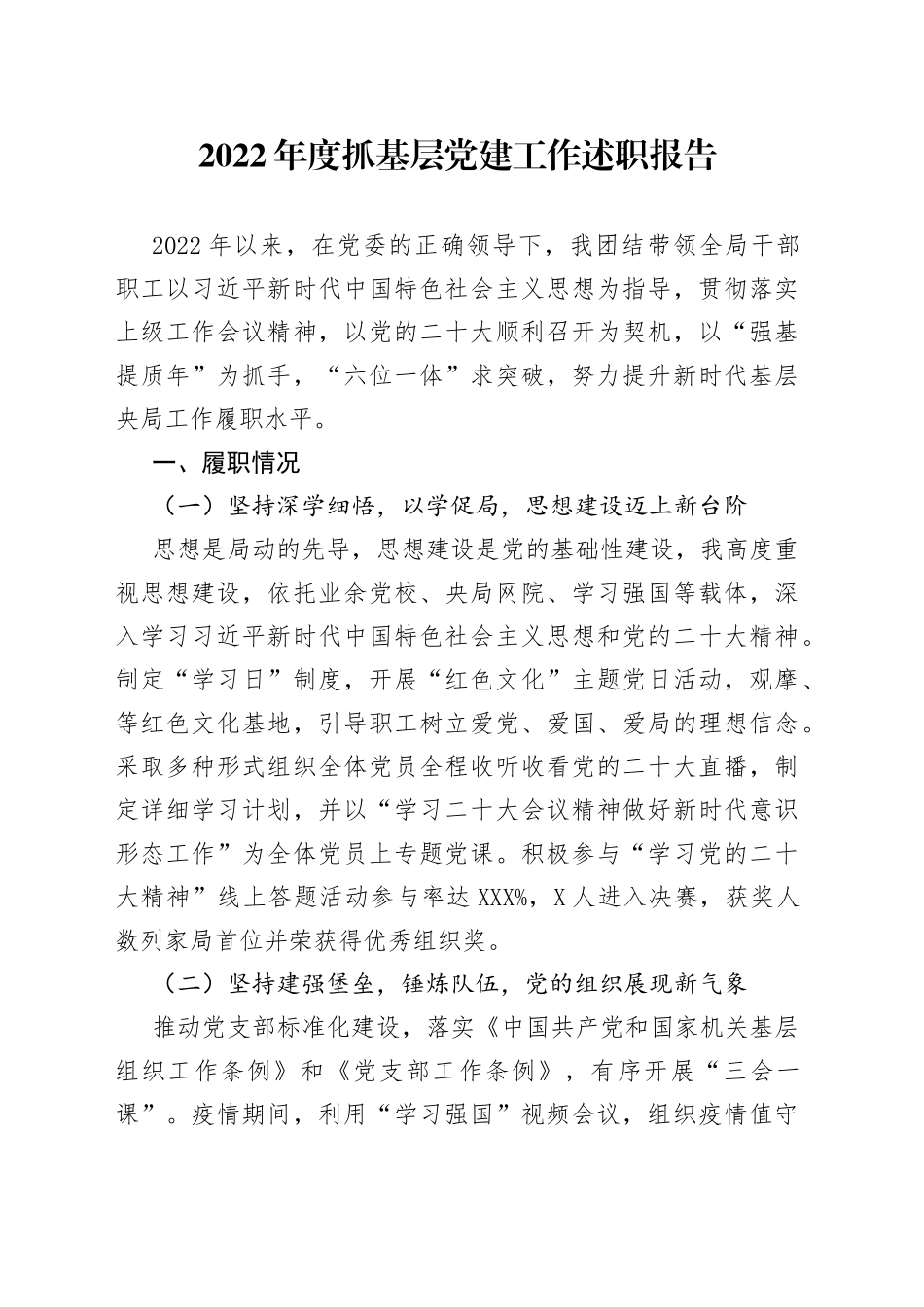 2022年度抓基层党建工作述职报告381_第1页