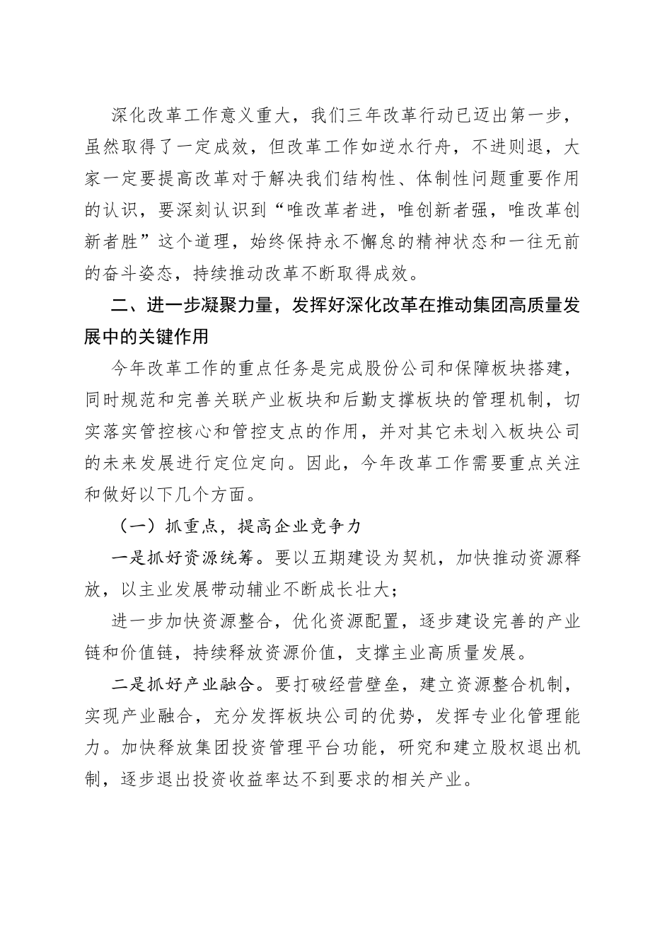 2022年度总经理在深化企业改革大会上讲话_第2页