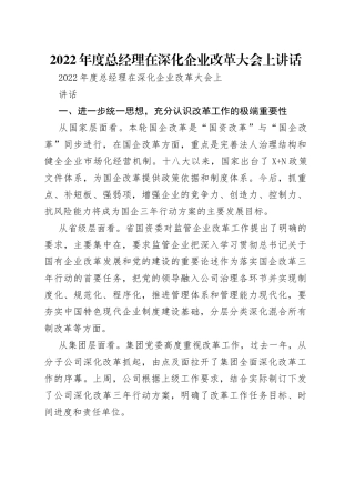 2022年度总经理在深化企业改革大会上讲话