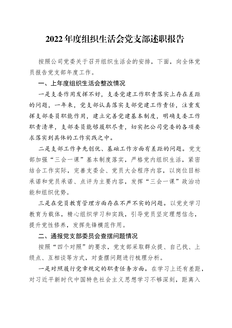 2022年度组织生活会党支部述职报告_第1页