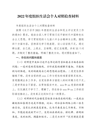 2022年度组织生活会个人对照检查材料