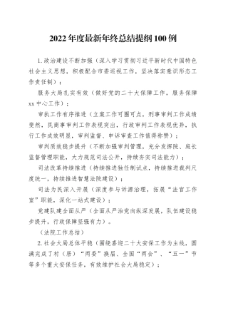 2022年度最新年终总结提纲100例