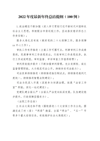 2022年度最新年终总结提纲100例27