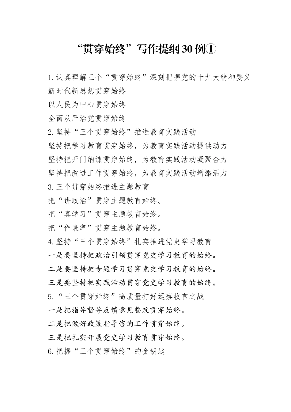 “贯穿始终”写作提纲30例①.docx_第1页