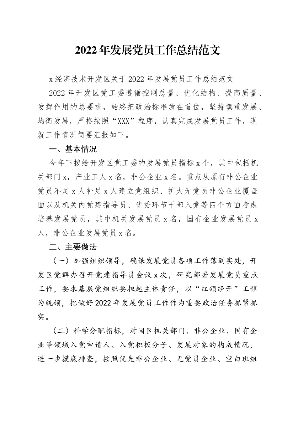 2022年发展党员工作总结范文_第1页