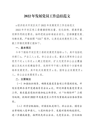 2022年发展党员工作总结范文