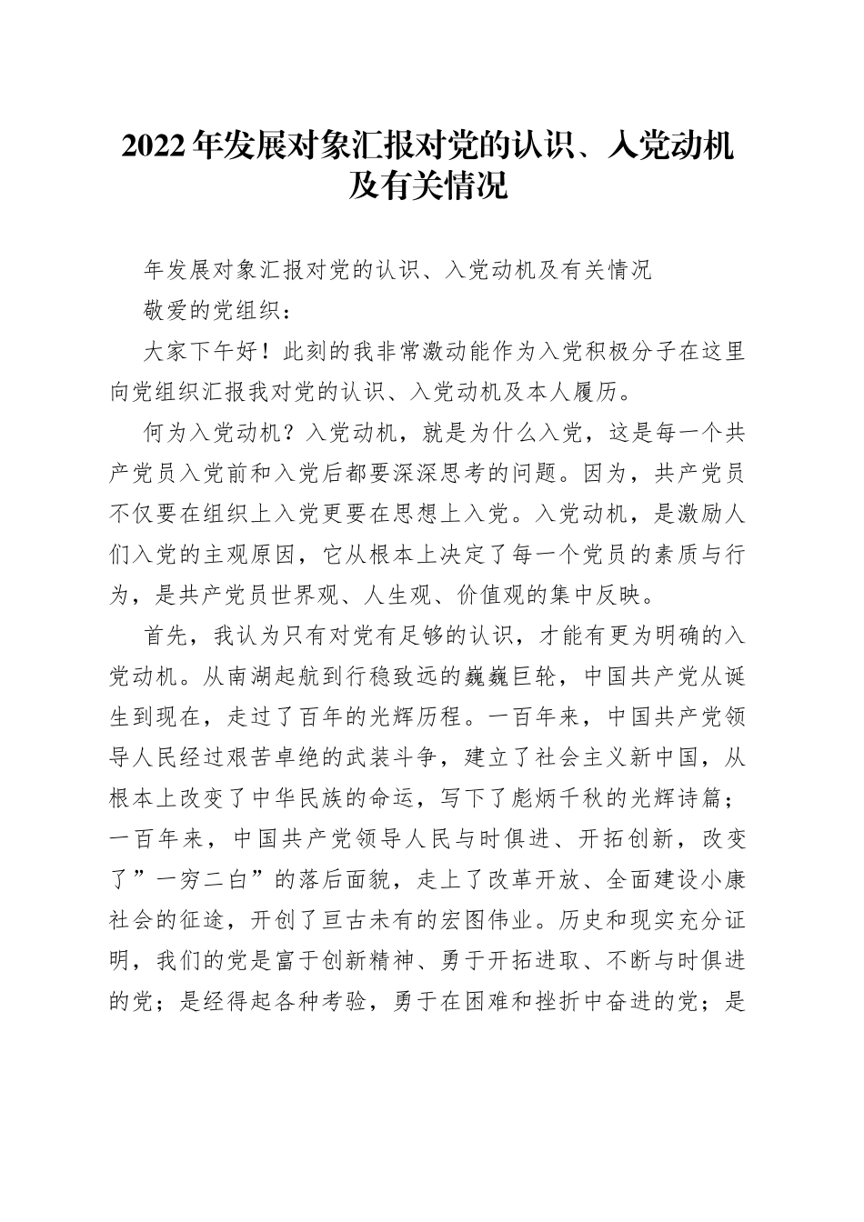 2022年发展对象汇报对党的认识、入党动机及有关情况_第1页