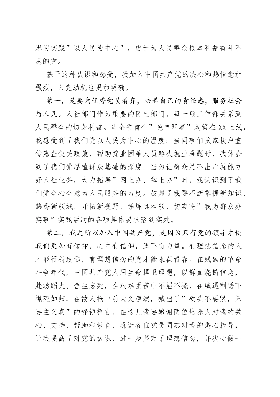 2022年发展对象汇报对党的认识、入党动机及有关情况_第2页