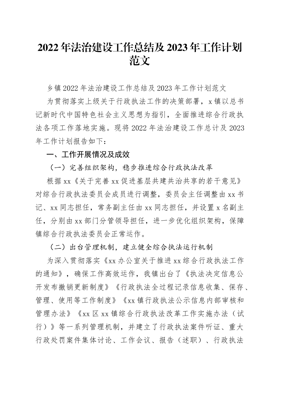2022年法治建设工作总结及2023年工作计划范文_第1页