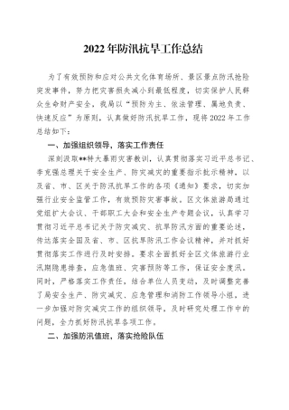 2022年防汛抗旱工作总结