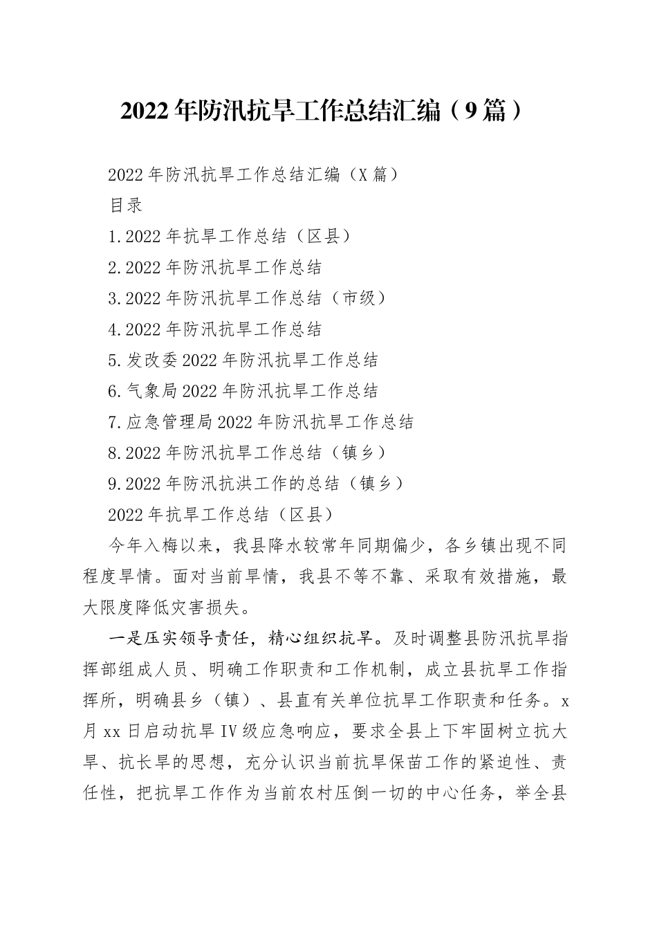 2022年防汛抗旱工作总结汇编（9篇）_第1页