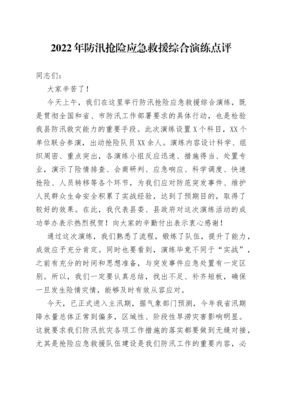 2022年防汛抢险应急救援综合演练点评_第1页