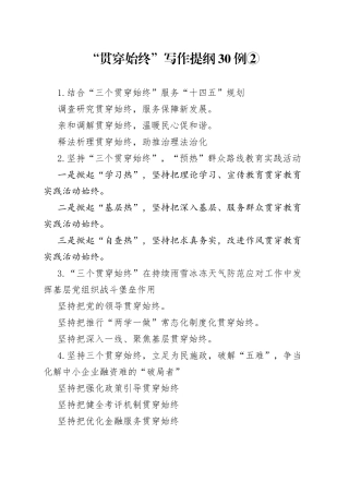 “贯穿始终”写作提纲30例②.docx