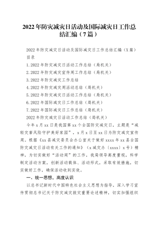 2022年防灾减灾日活动及国际减灾日工作总结汇编（7篇）