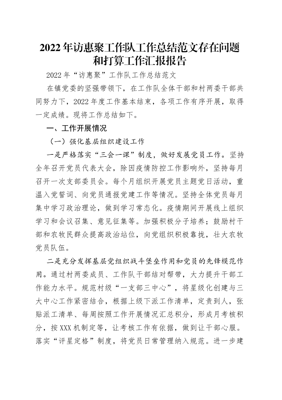 2022年访惠聚工作队工作总结范文存在问题和打算工作汇报报告_第1页