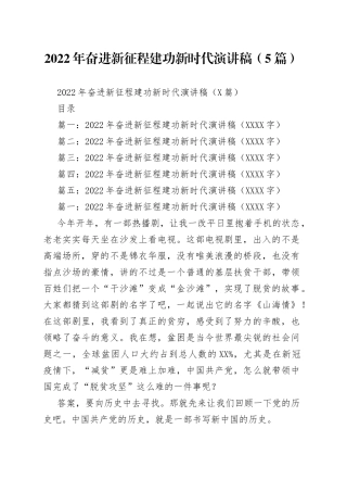 2022年奋进新征程建功新时代演讲稿（5篇）