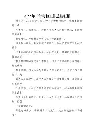 2022年干部考核工作总结汇报