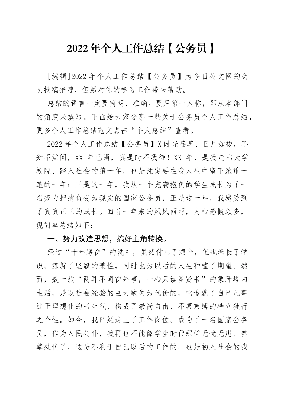 2022年个人工作总结【公务员】_第1页