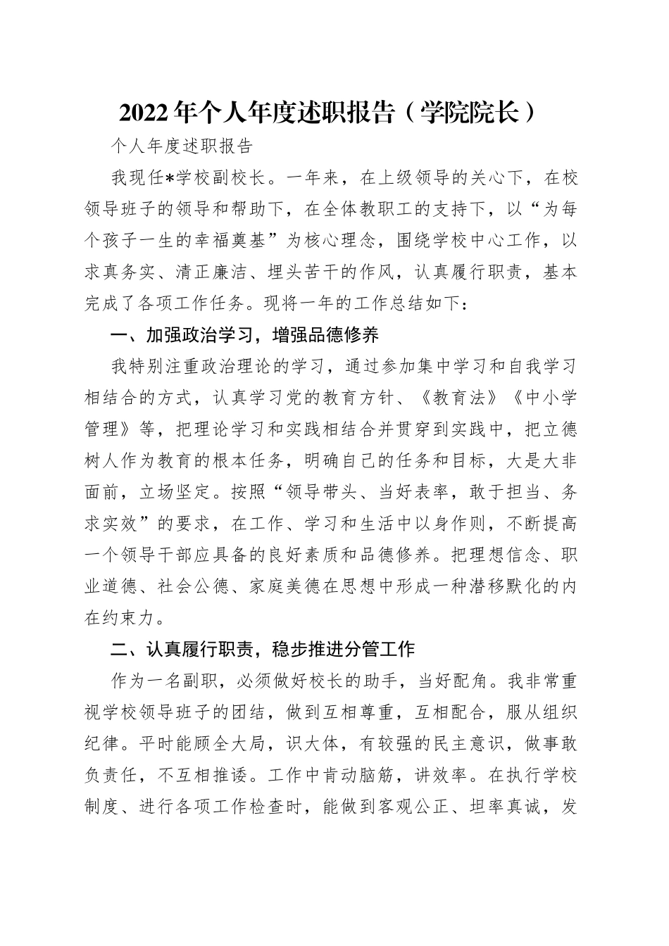 2022年个人年度述职报告（学院院长）_第1页