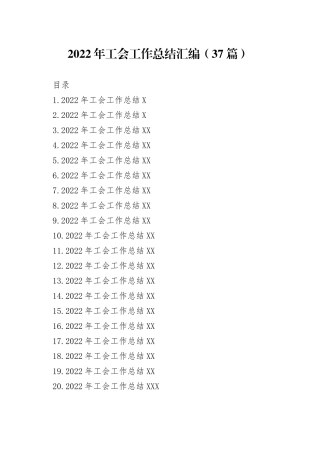 2022年工会工作总结汇编37篇