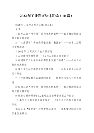 2022年工业发展综述汇编（10篇）