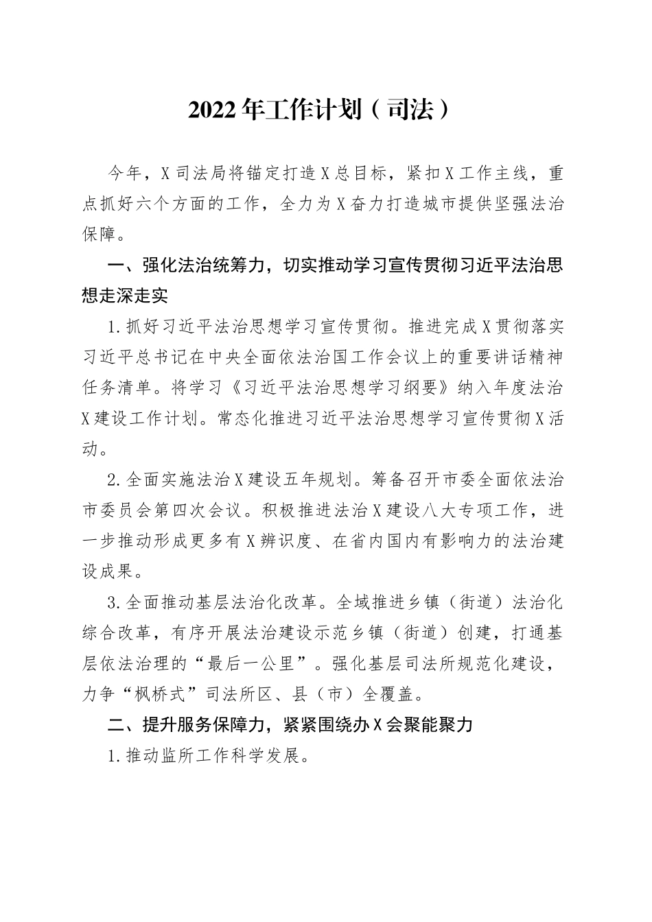 2022年工作计划（司法）731_第1页