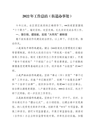 2022年工作总结（街道办事处）