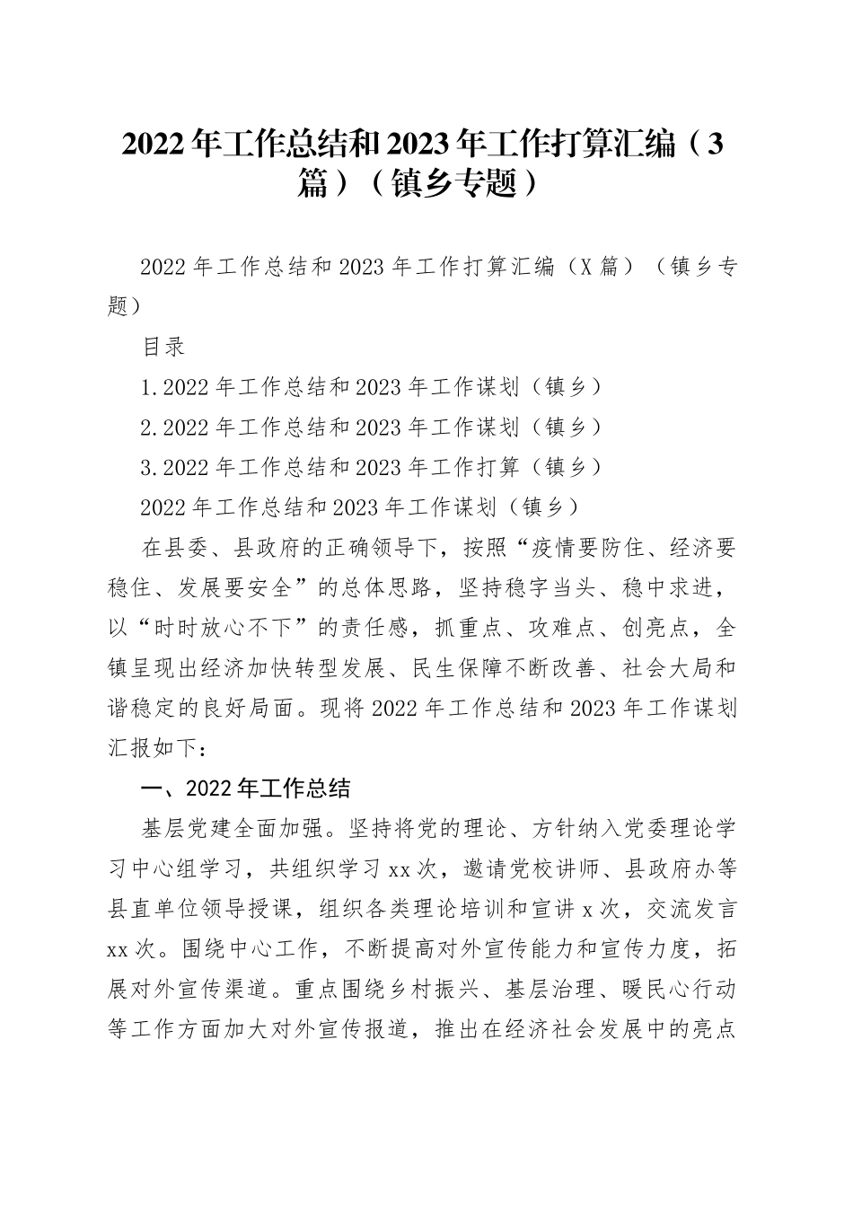 2022年工作总结和2023年工作打算汇编（3篇）（镇乡专题）（1）_第1页