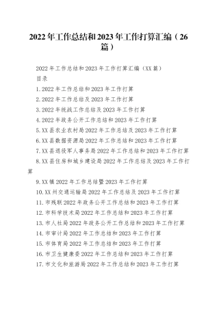 2022年工作总结和2023年工作打算汇编（26篇）