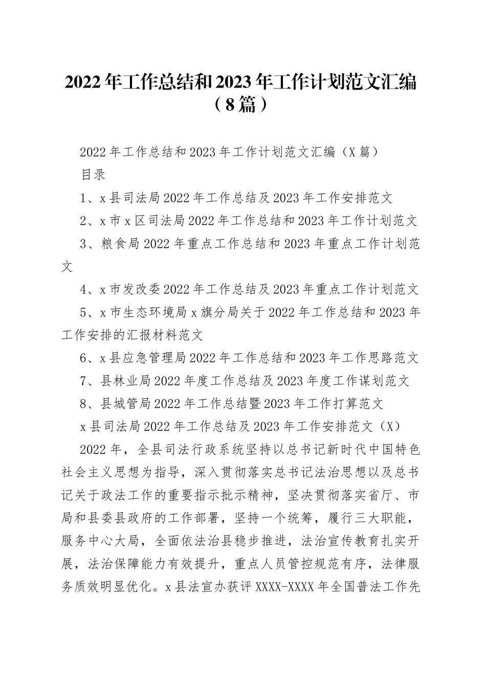 2022年工作总结和2023年工作计划范文汇编（8篇）_第1页