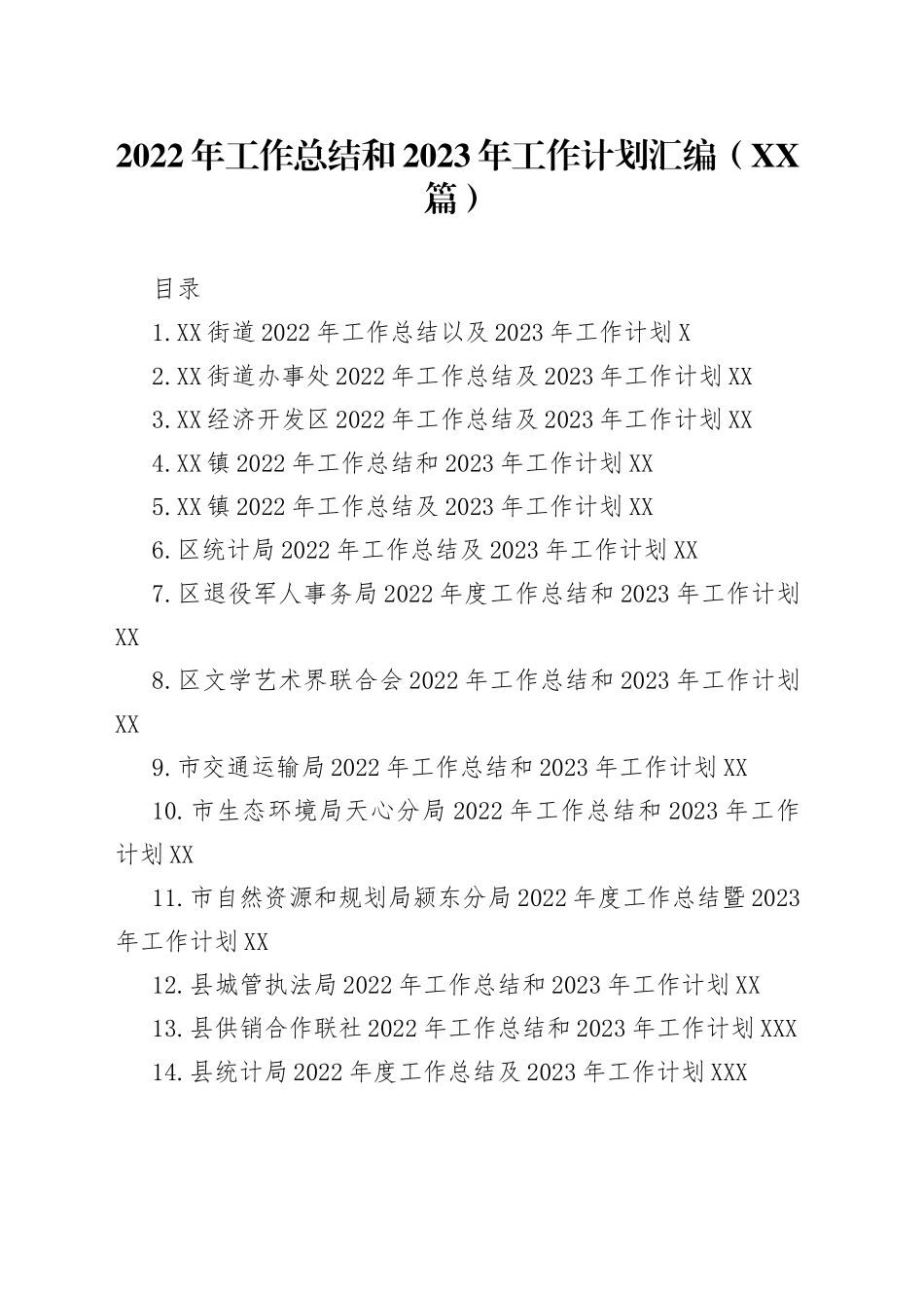 2022年工作总结和2023年工作计划汇编（21篇）_第1页