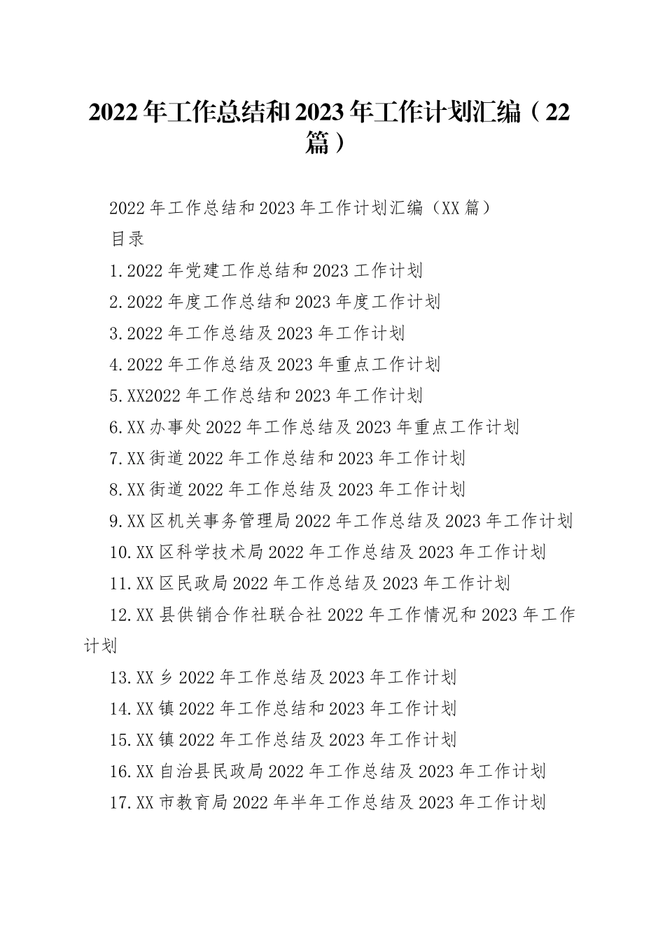 2022年工作总结和2023年工作计划汇编（22篇）_第1页