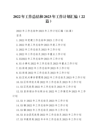 2022年工作总结和2023年工作计划汇编（22篇）