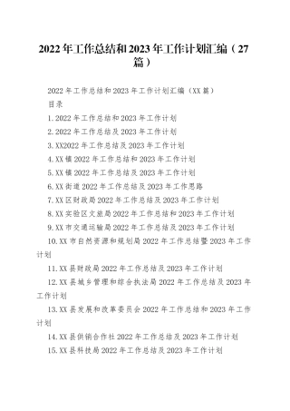 2022年工作总结和2023年工作计划汇编（27篇）