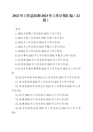 2022年工作总结和2023年工作计划汇编22篇05