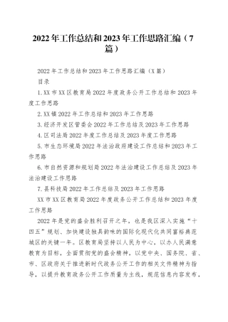 2022年工作总结和2023年工作思路汇编（7篇）