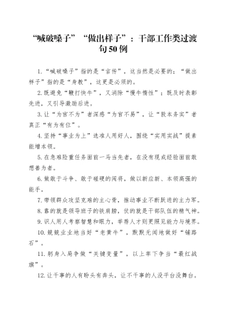 “喊破嗓子”“做出样子”：干部工作类过渡句50例.docx