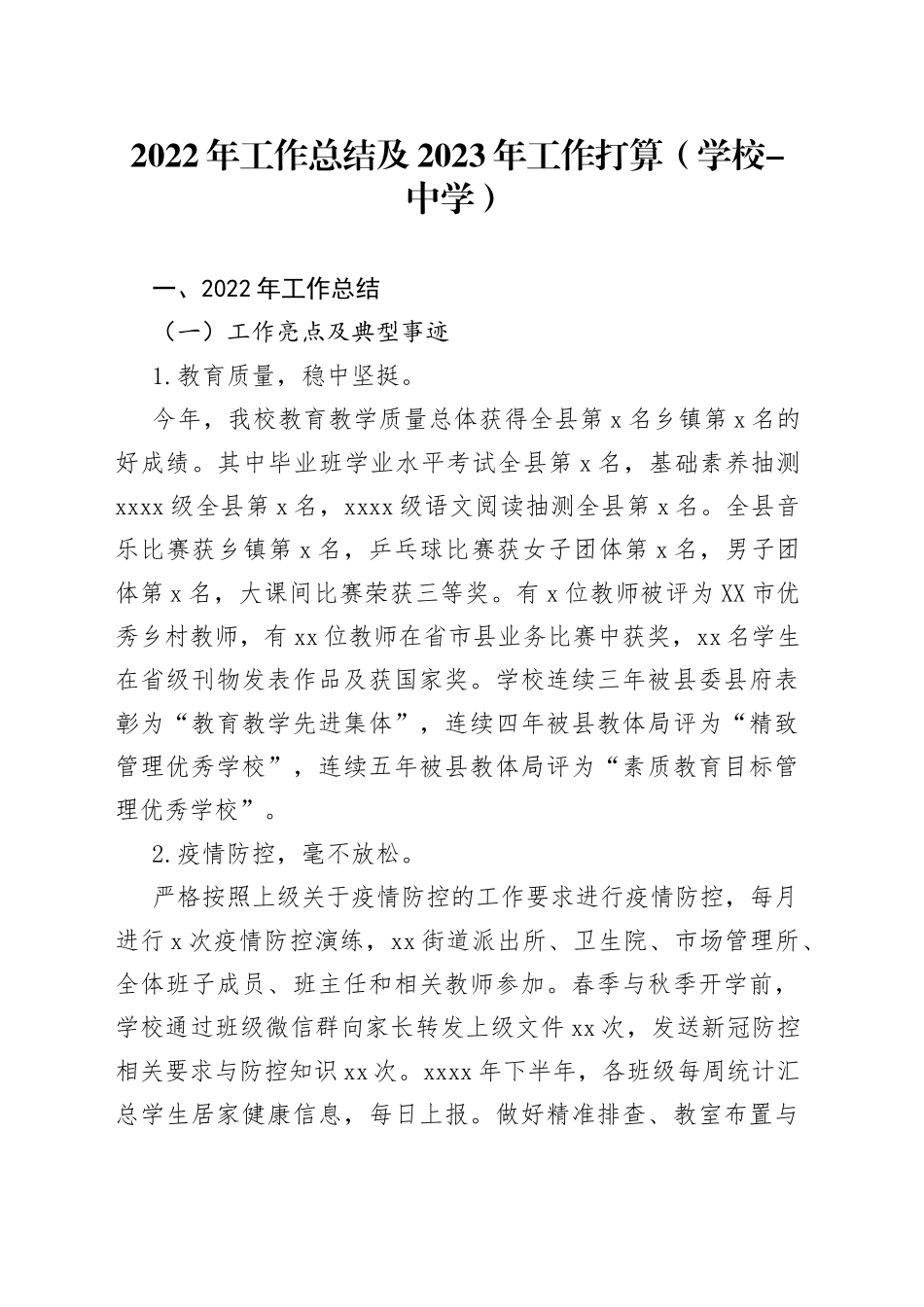 2022年工作总结及2023年工作打算（学校-中学）280_第1页