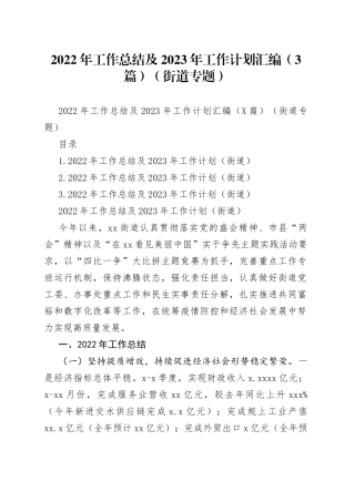 2022年工作总结及2023年工作计划汇编（3篇）（街道专题）