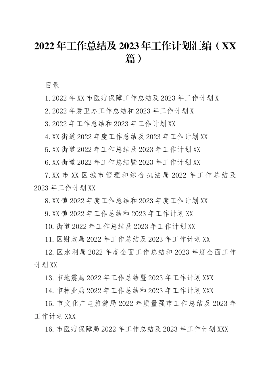 2022年工作总结及2023年工作计划汇编（25篇）5_第1页