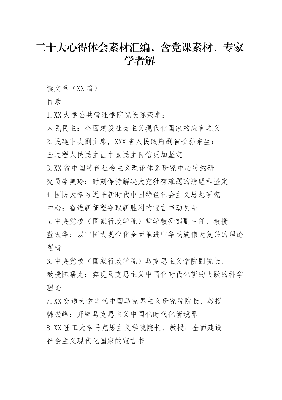 （29篇）二十大心得体会素材汇编，含党课素材、专家学者解读文章.27_1.docx_第1页