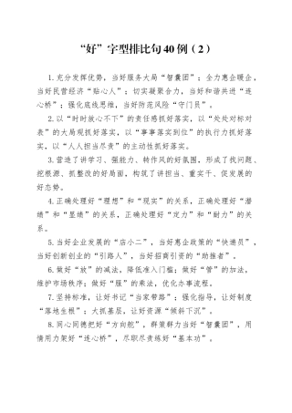 “好”字型排比句40例（2）.docx