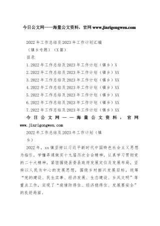 2022年工作总结及2023年工作计划汇编（镇乡专题）（7篇）0_1