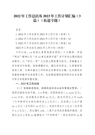 2022年工作总结及2023年工作计划汇编3篇街道专题617